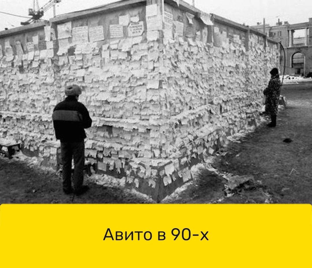 Авито в 90х
