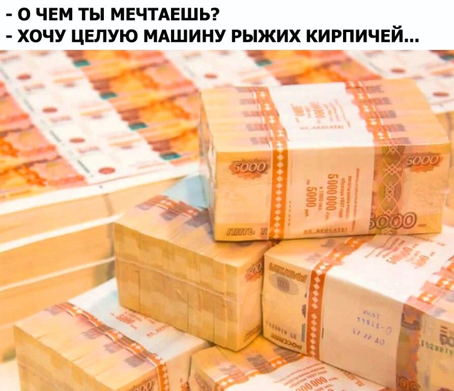 О ЧЕМ ТЫ МЕЧТАЕШЬ ХОЧУ ЦЕПУЮ МАШИНУ РЫЖИХ КИРПИЧЕЙ