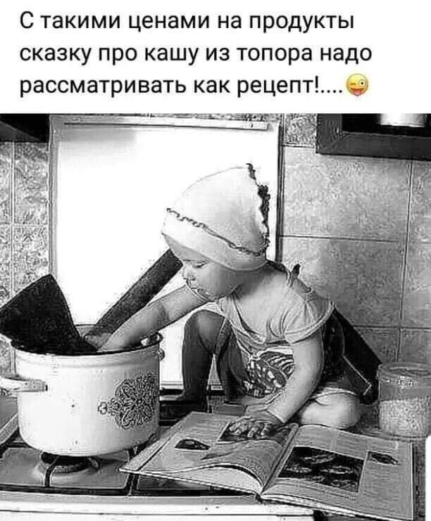 С такими ценами на продукты сказку про кашу из топора надо рассматривать как рецепт