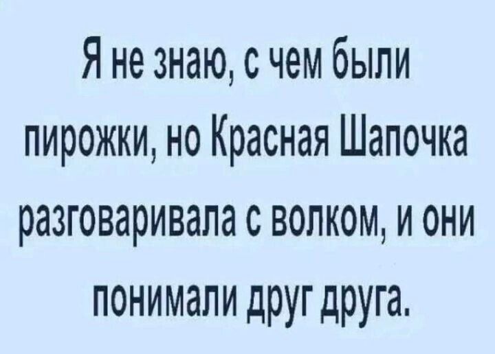 Я не знаю с чем были пирожки но Красная Шапочка разговаривала с волком и они понимали друг друга
