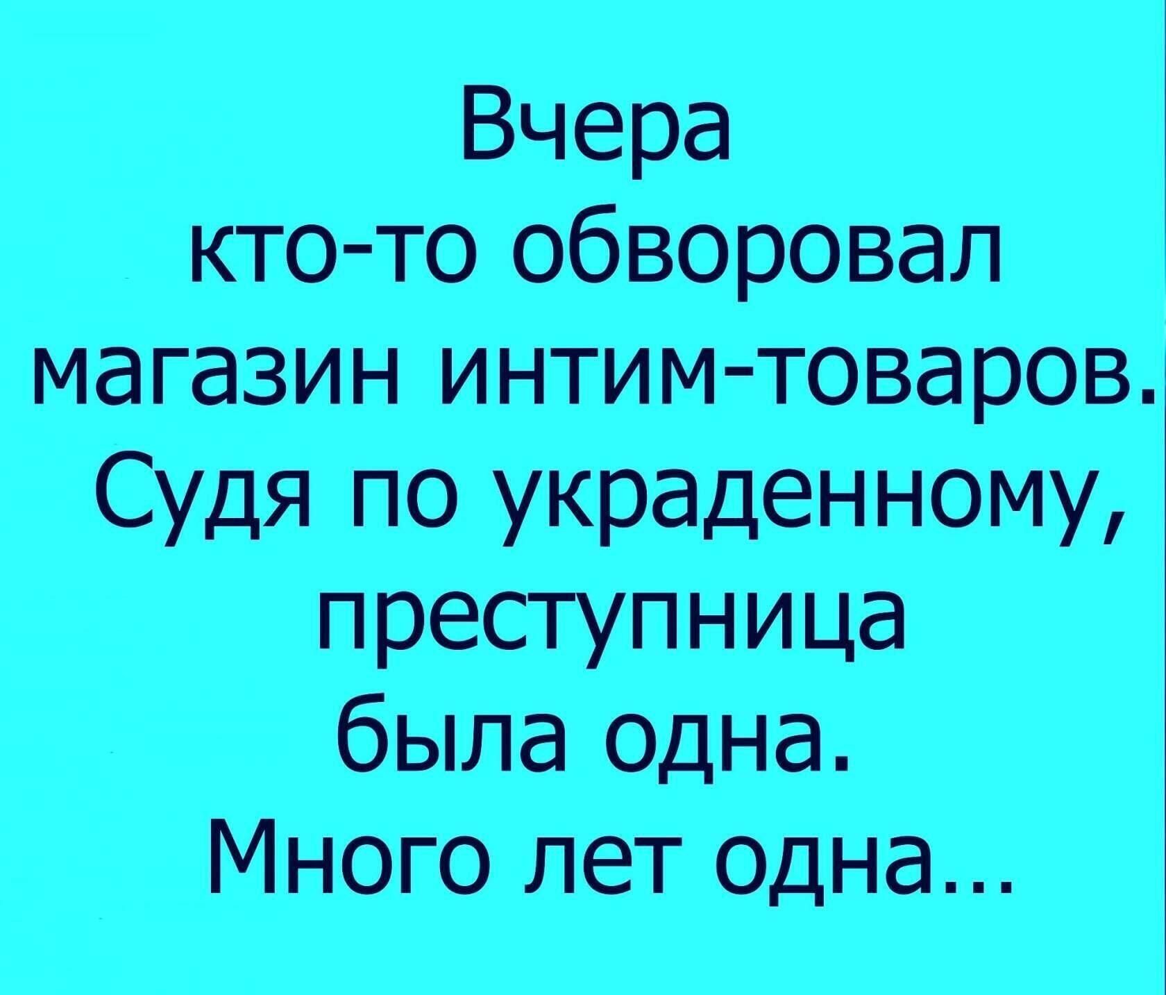 Вчера Кто то обворовал магазин интим товаров Судя по украдеНному преступница была одна Много лет одна