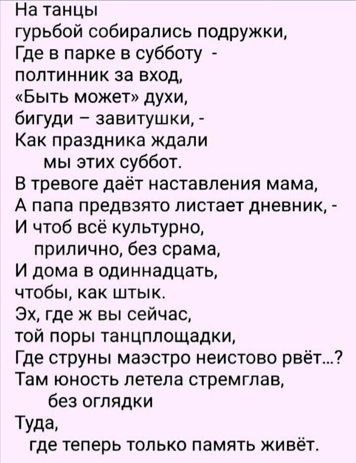 На танцы гурьбой собирались подружки Где в парке в субботу полтинник за вход Быть может духи бигуди завитушки Как праздника ждали мы этих суббот В тревоге даёт наставления мама А папа предвзято пистает дневник И чтоб всё культурно прилично без срама И дома в одиннадцать чтобы как штык Эх где ж вы сейчас той поры танцплощадки Где струны маэстро неистово рвё Там юность летела стремглав без оглядки Т