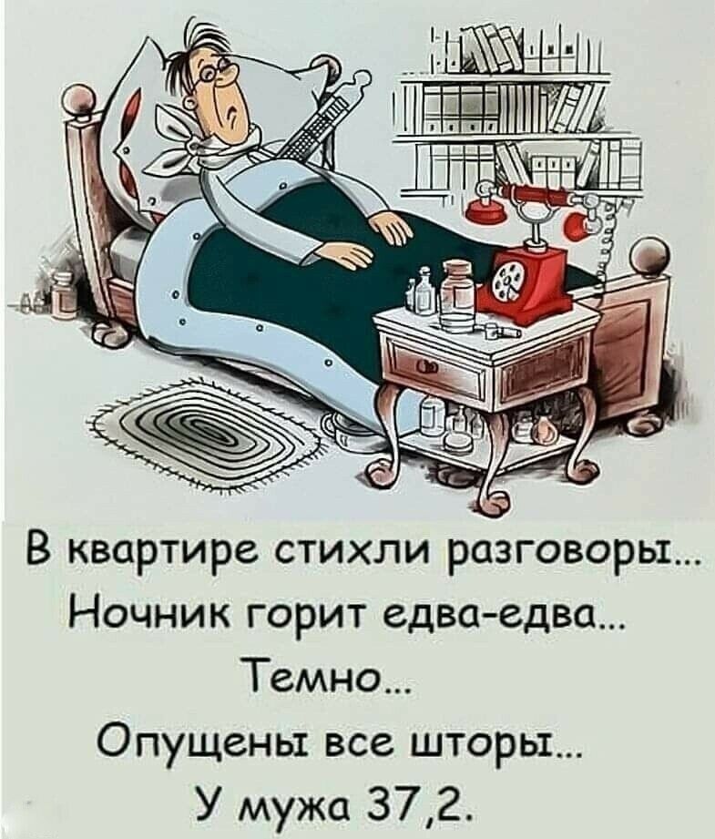 В квартире стихли разговоры Ночник горит едва едва Темно Опущены все шторы У мужа 372