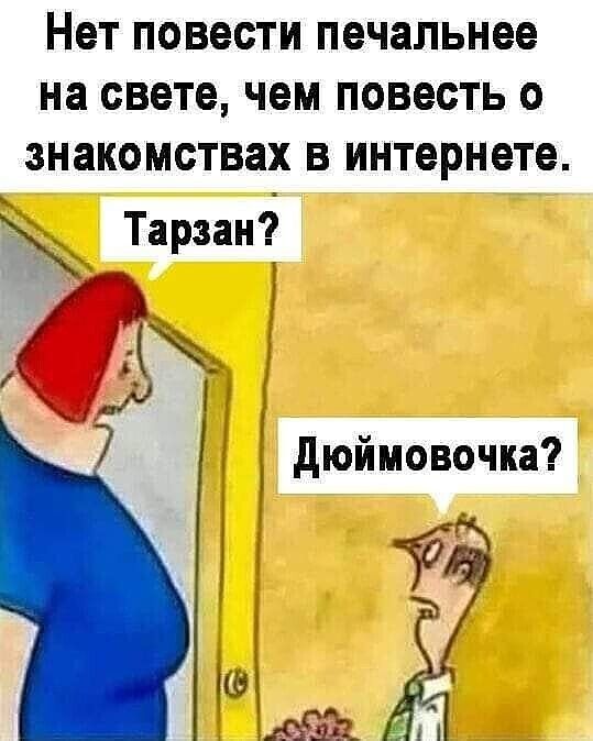 НЕТ ПОВЕСТИ печальнее на СВЕТЕ чем ПОВЕСТЬ О ЗНЗКОМСТВЗХ В ИНТЕРНЕТЕ Тарзан дюймовочка