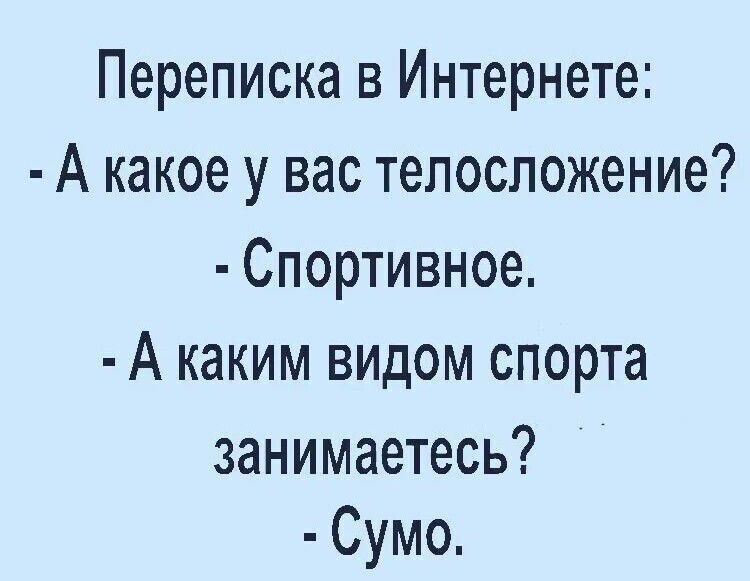 Переписка в Интернете А какое у вас телосложение Спортивное А каким видом спорта занимаетесь Сумо