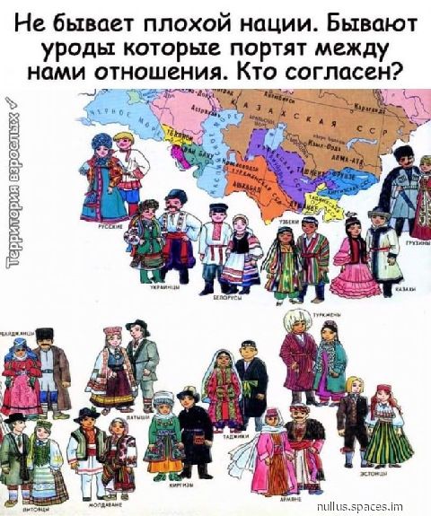 Не бывает плохой нации Бывают уроды которые портят между нами отношения Кто согласен