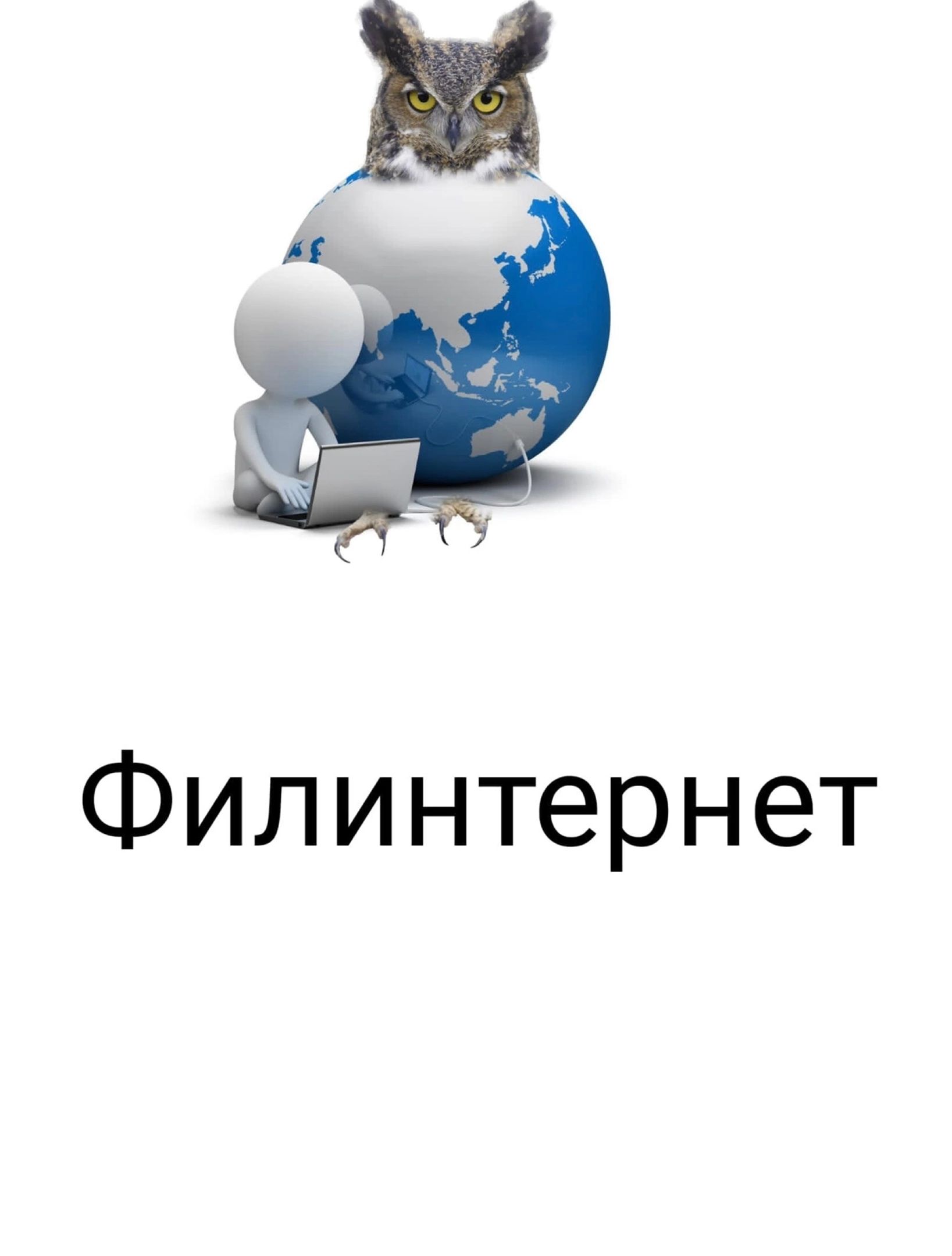 и Филинтернет