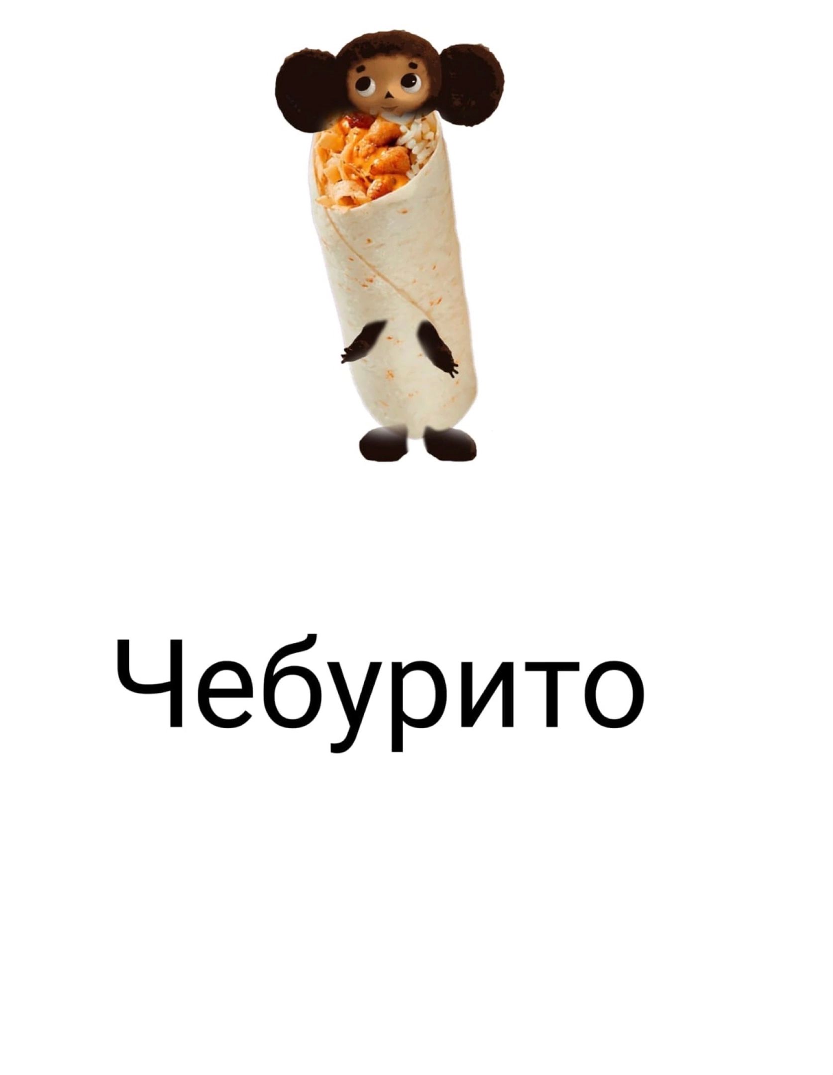 4 Чебурито