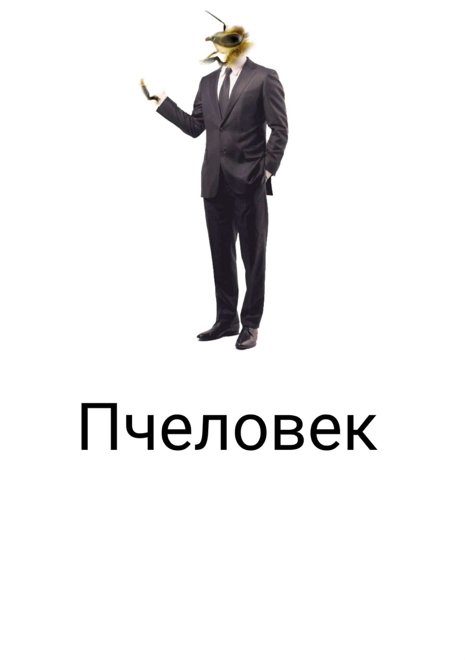 Пчеловек
