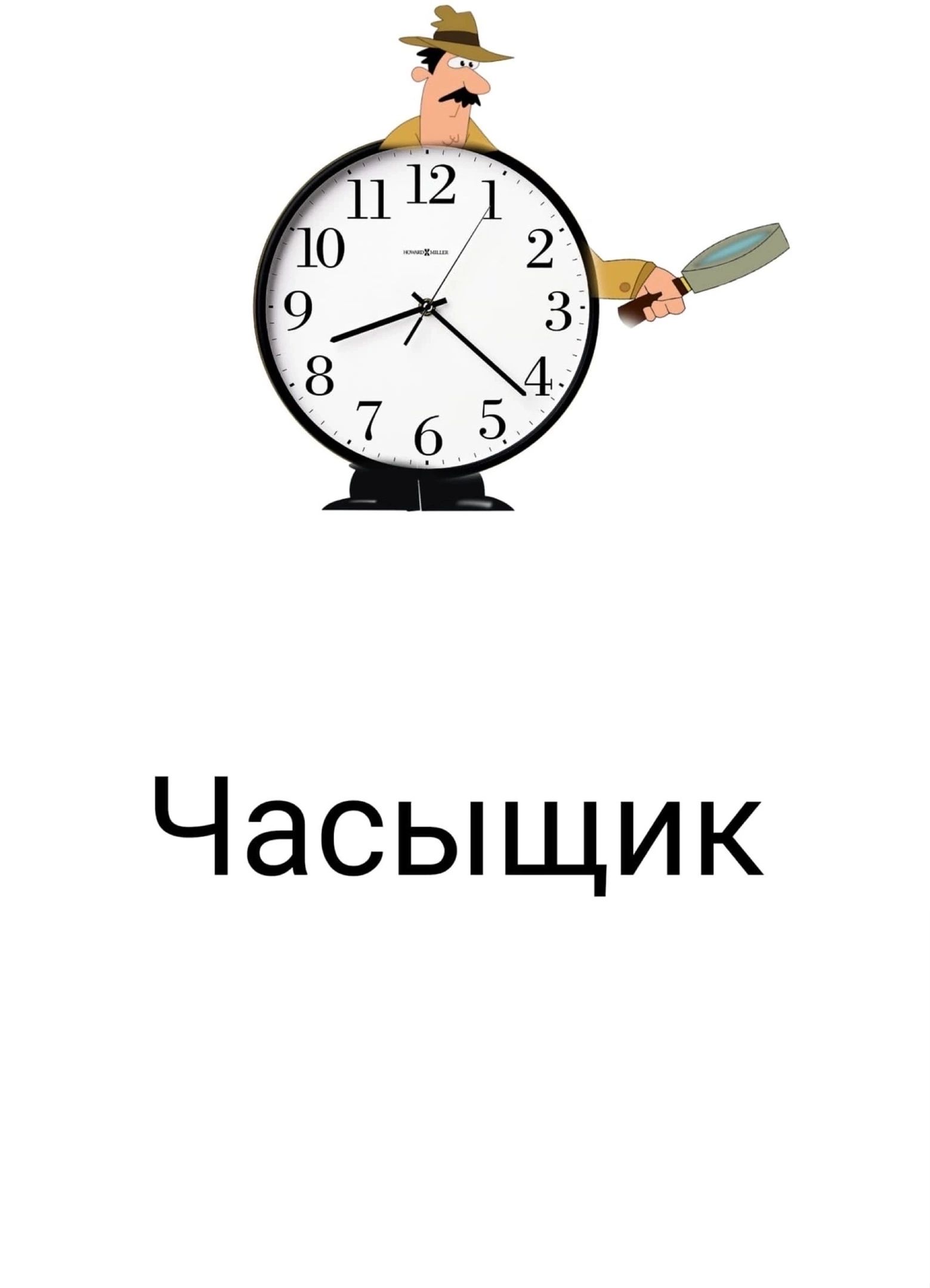 Часыщик