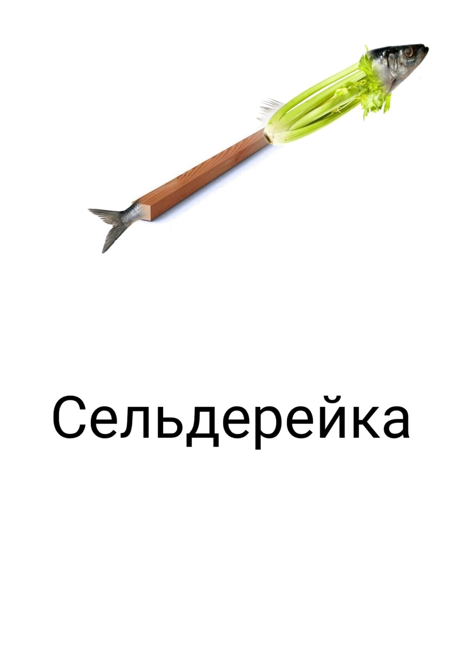 Сельдерейка