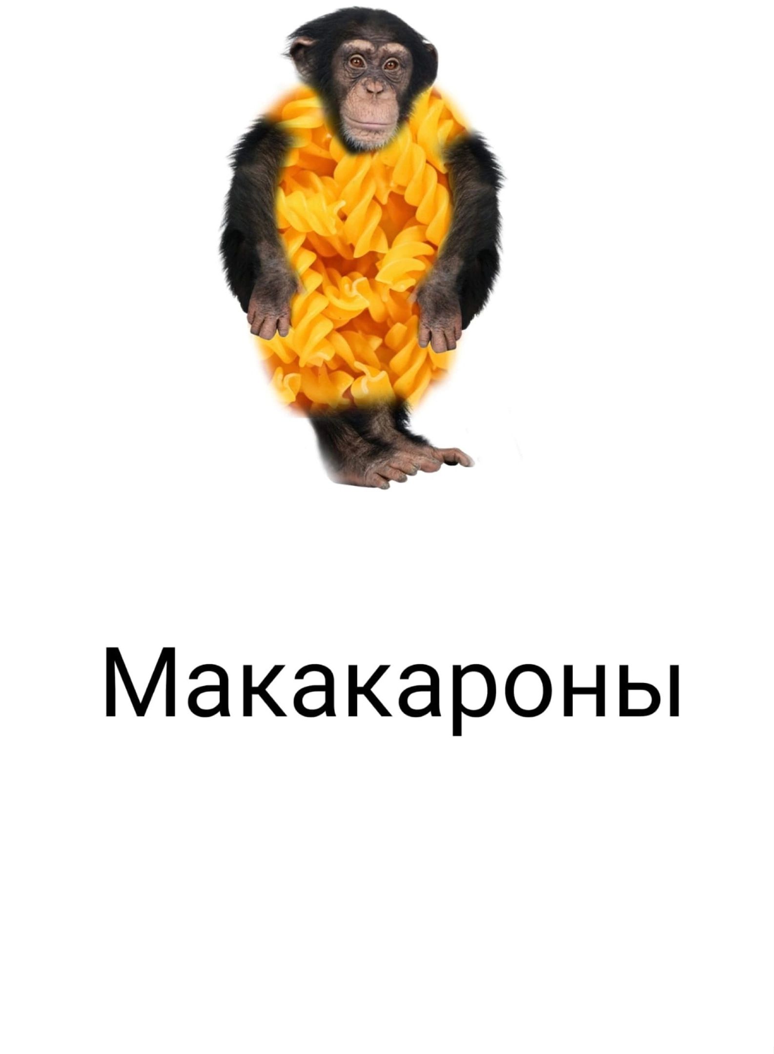 Макакароны