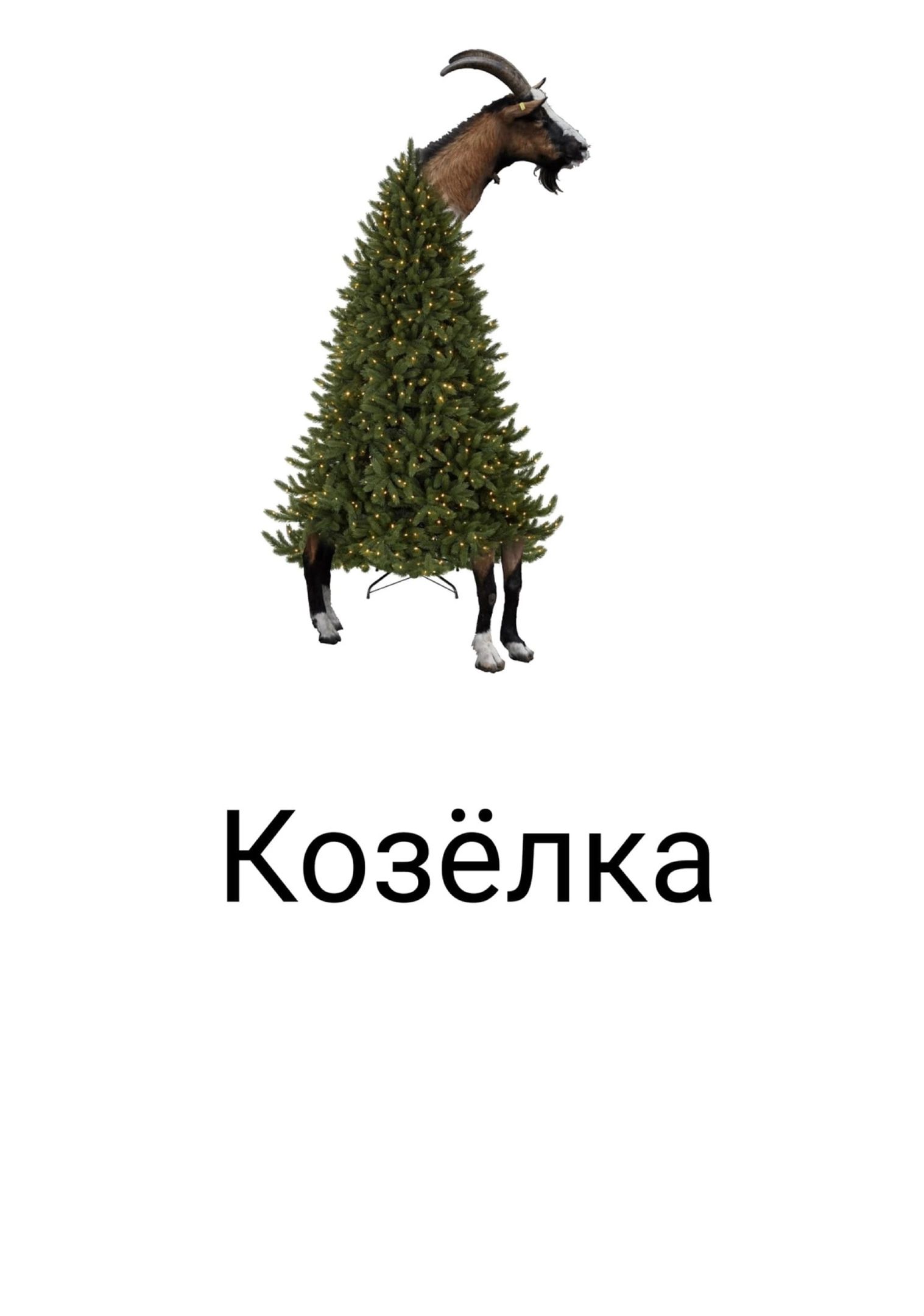 Козёлка