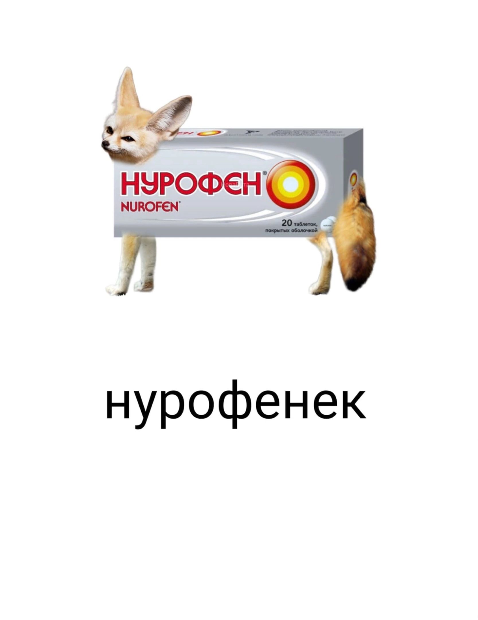 нурофенек