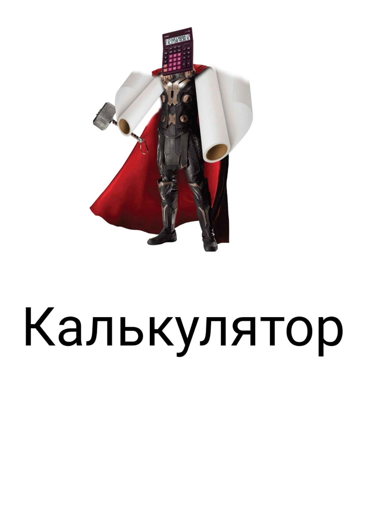 Калькулятор