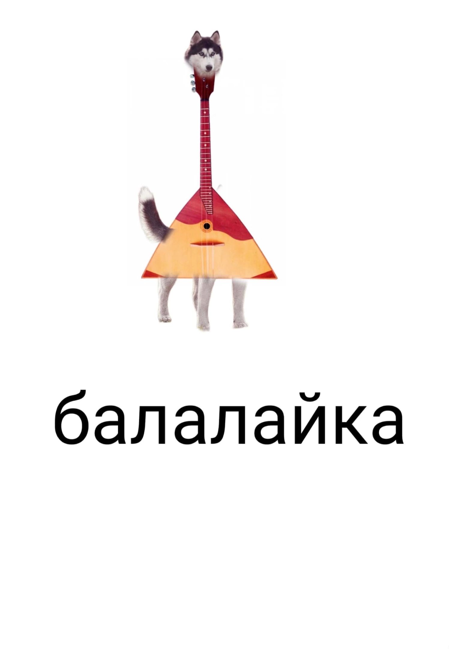 балалайка