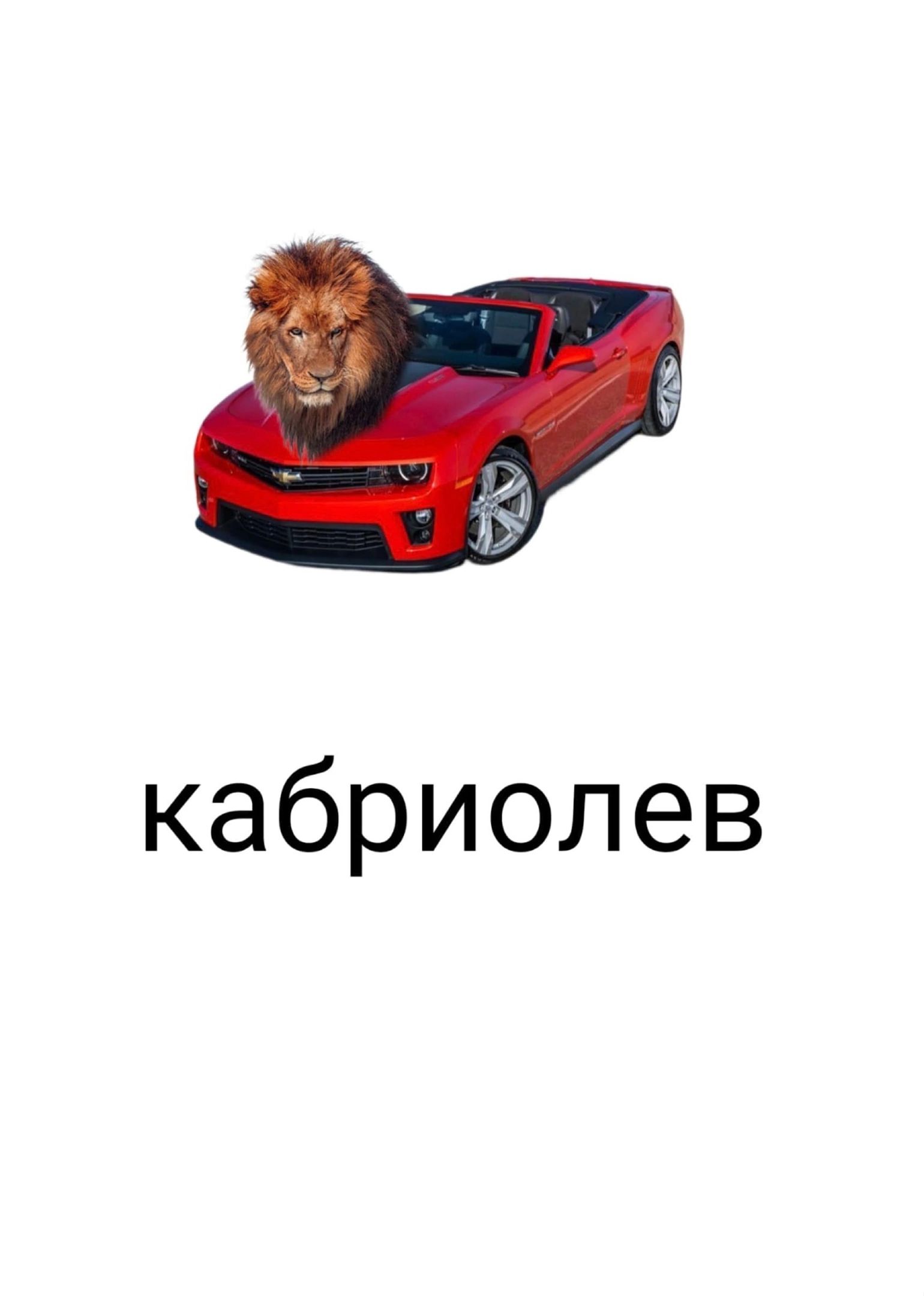кабриолев
