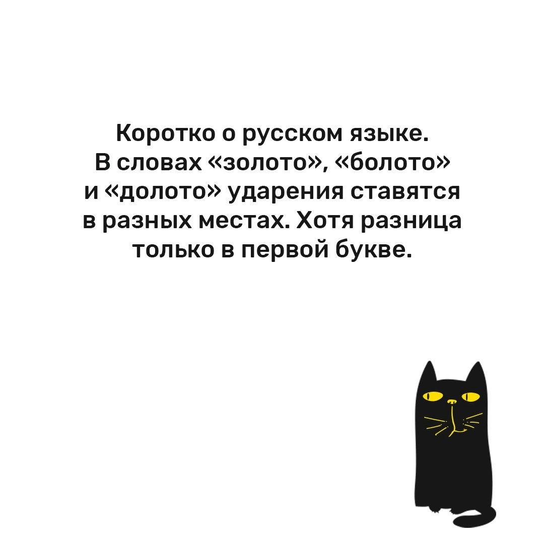 Коротко о русском языке в словах золото болото и долота ударения ставятся в разных местах Хотя разница только в первой букве