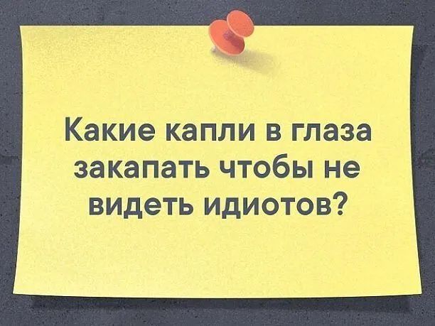 Какие капли в глаза ЗЗКЭПЗТЬ ЧТОбЫ не ВИДЕТЬ ИДИОТОВ