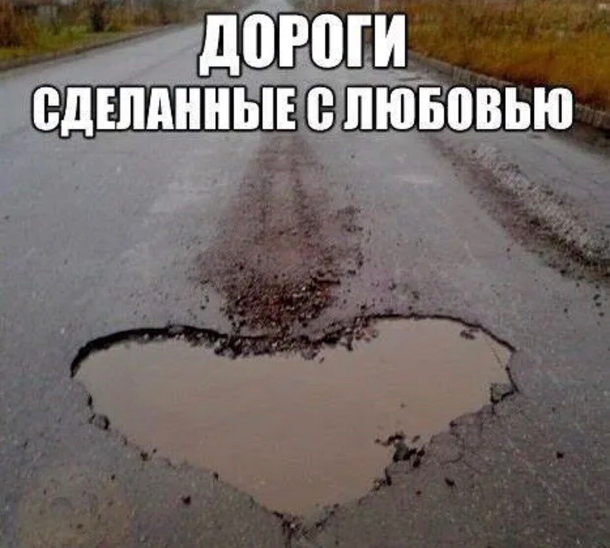 дороги сдіппнныюпювовью