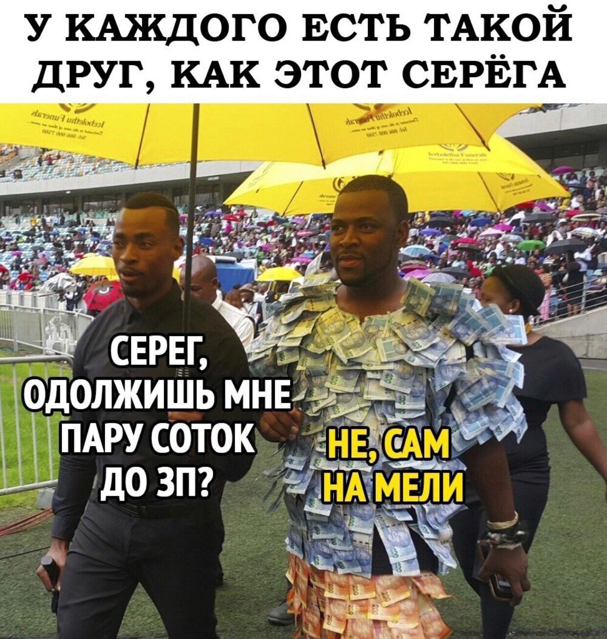 1 У КМКДОГО ЕСТЬ ТАКОЙ ДРУГ КАК ЭТОТ СЕРЁГА одолжишь мнед ПАРУСОТОК до зпг