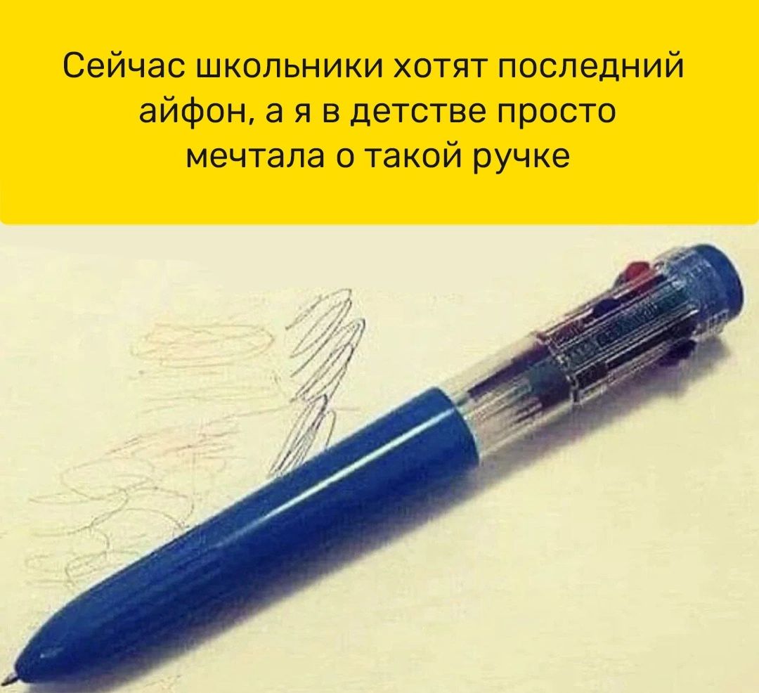Сейчас школьники хотят последний айфон а я в детстве просто мечтала о такой ручке
