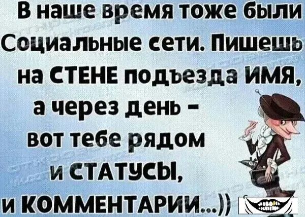 В наше время ТОЖЕ были социальные СЕТИ ПИШЕШЬ на СТЕНЕ ПОДЪЕЗДЗ имя а через день вот тебе рядом и плит Ё и КОММЕНТАРИИ 4