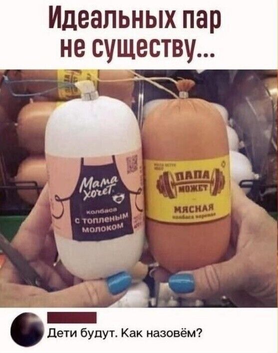 Идеальных пар не существу Ё _ _ дети будут Как назовём
