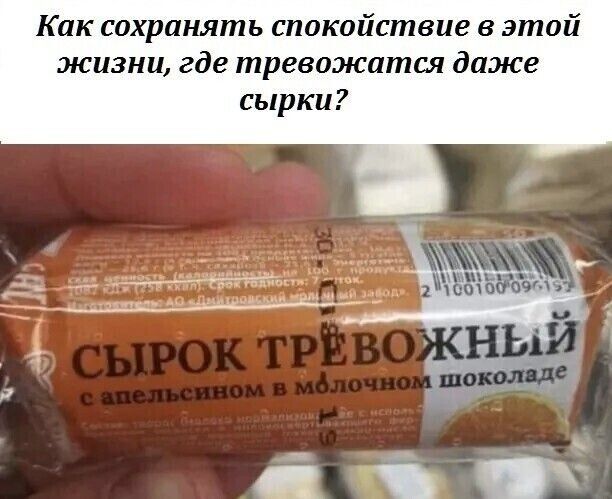 Как сохранять спокойствие в этой жизни где тревожится даже сырки