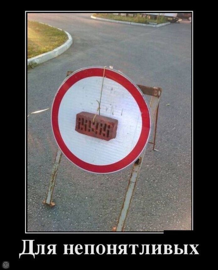 Для непонятливых