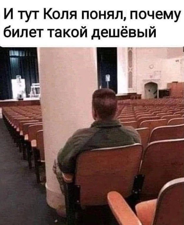 И тут Коля понял почему билет такой дешёвый