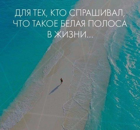ДЛЯ ТЕХ КТО СПРАШИВАЛ ЧТО ТАКОЕ БЕЛАЯ ПОЛОСА В ЖИЗНИ