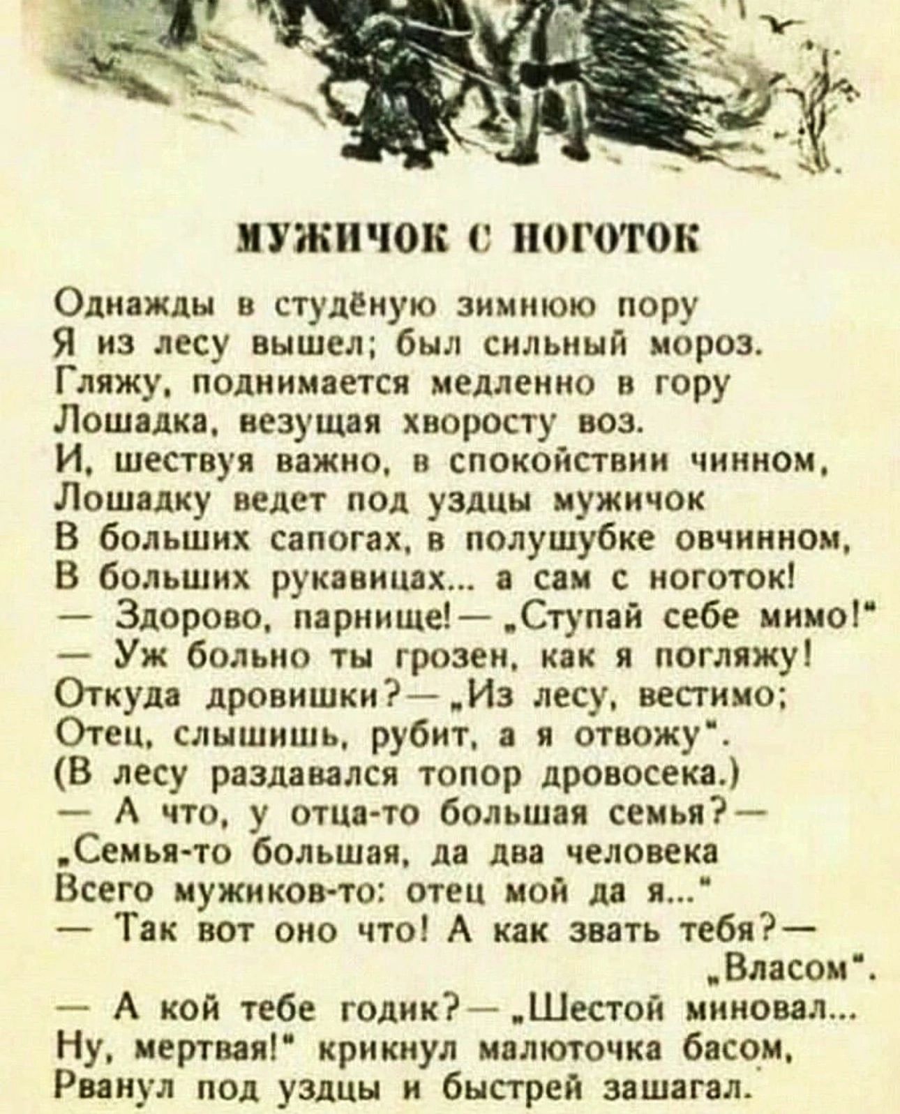 ЦУЖИЮК ПОПУЮЬ Однажды в студёиую зимнюю пору Я и лесу вышел был сильный иорпз Гляжу поднимется медленно в гору Лошядкп изущдя хворосту воз И шествуя викии в спокойствии чиинои Лошндиу идет под уздцы мужичок В больших сапогах в полушубке овчиииои В больших рук вищих сам иоготок Здорово пдрнише Ступай себе ииио Уж больно ты греки или я погляжу Откудд лровишкиИз лесу вестиио Отец слышишь рубит отвожу