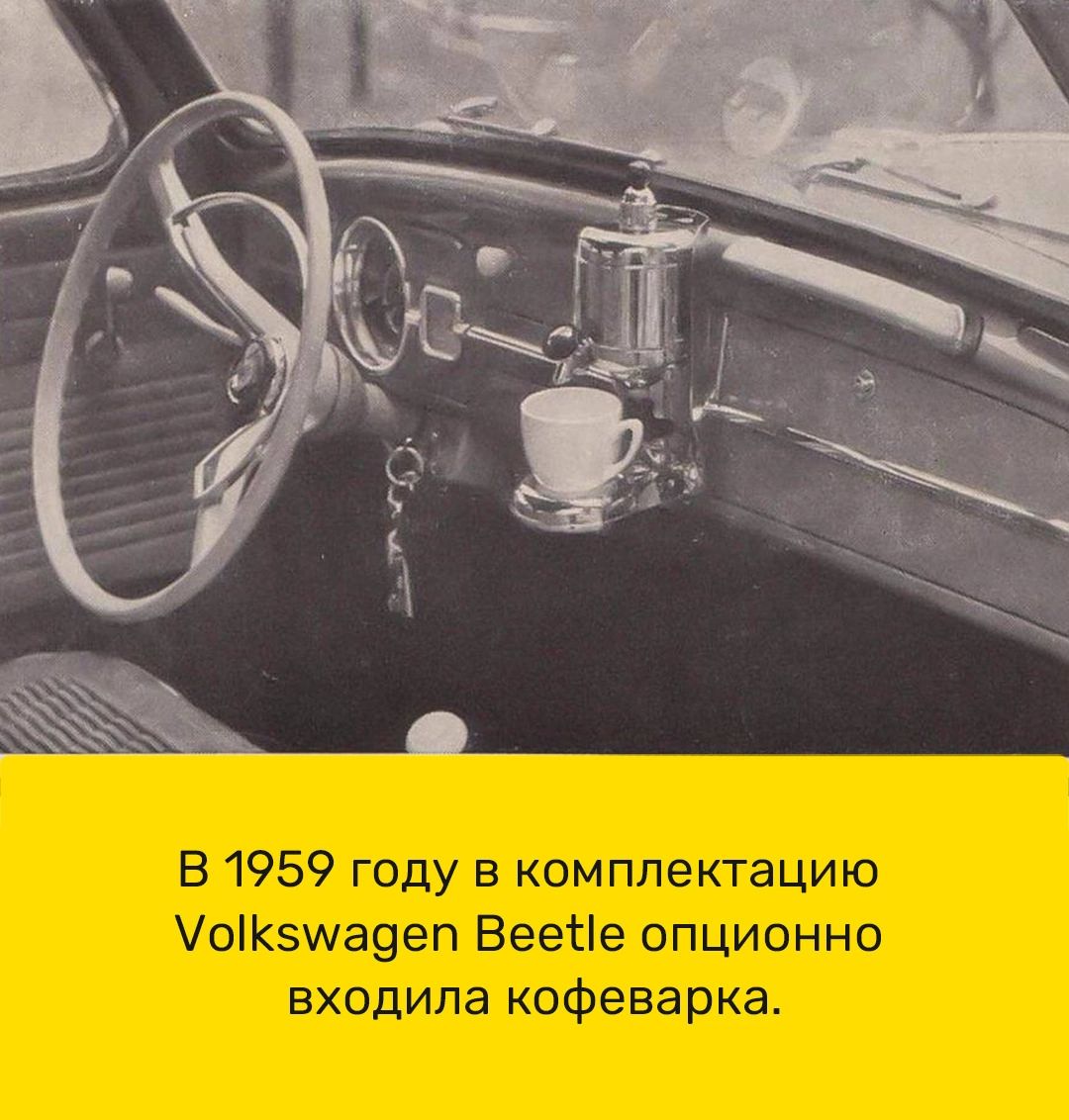 В1959 году в комплектацию УоіКзщаэеп ВееЫе опционно входила кофеварка