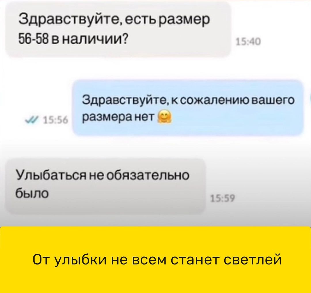 Здравствуйтеесть размер 56 58 в наличии Здравствуйте к сожжению вашего размера нет Упыбаться не обязательно было 15 зч От улыбки не всем станет светлей