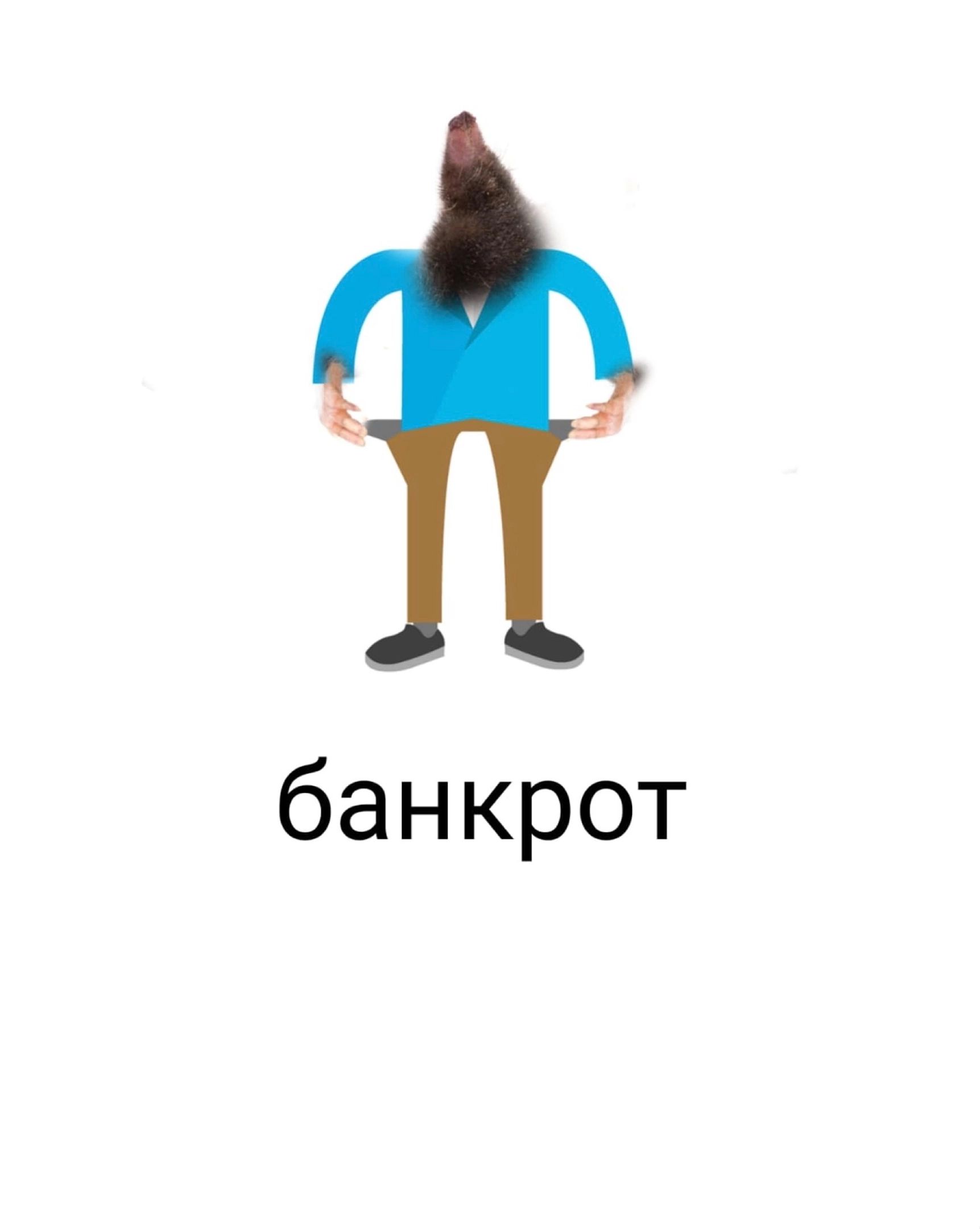 банкрот