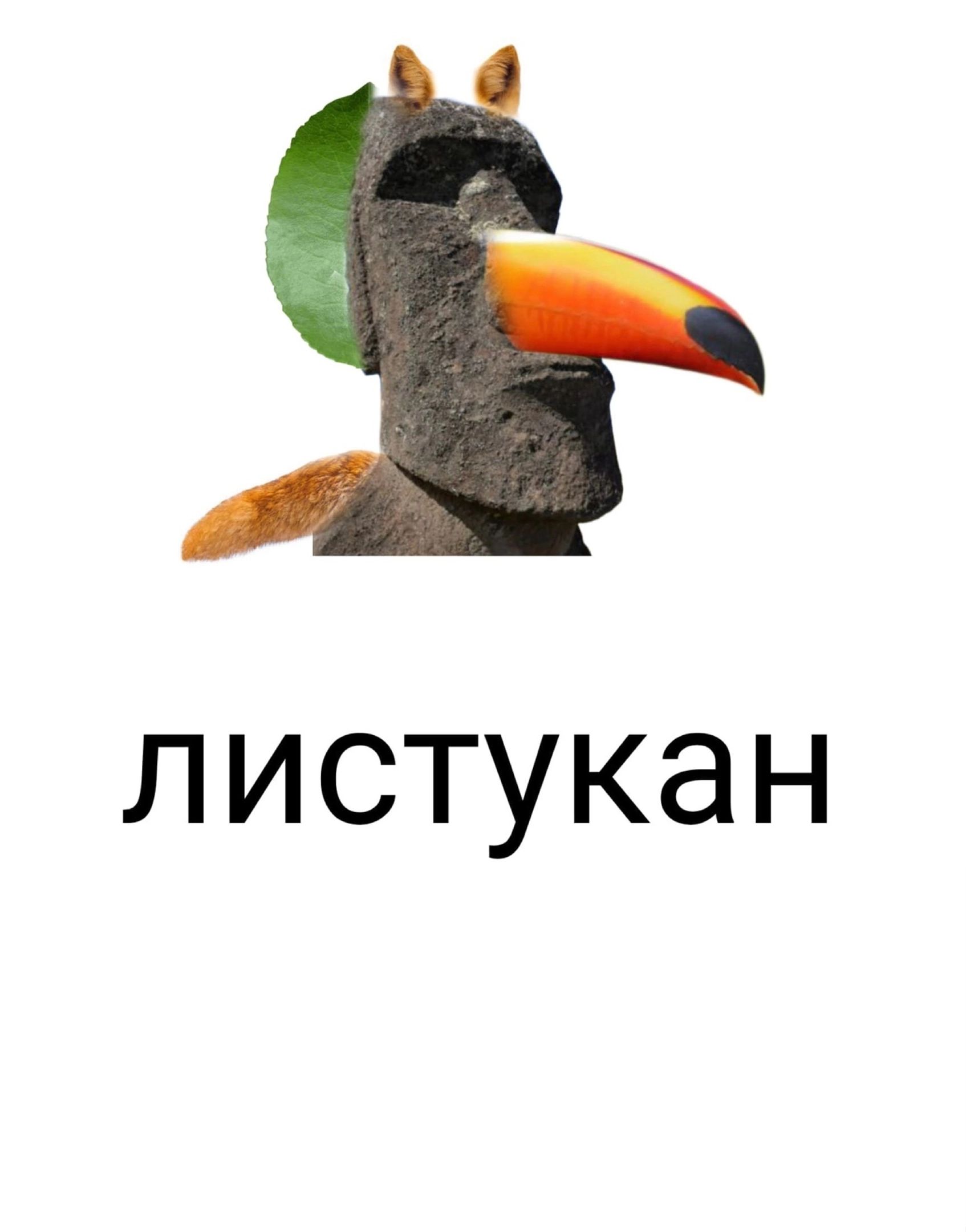 ЛИСТУКЭН