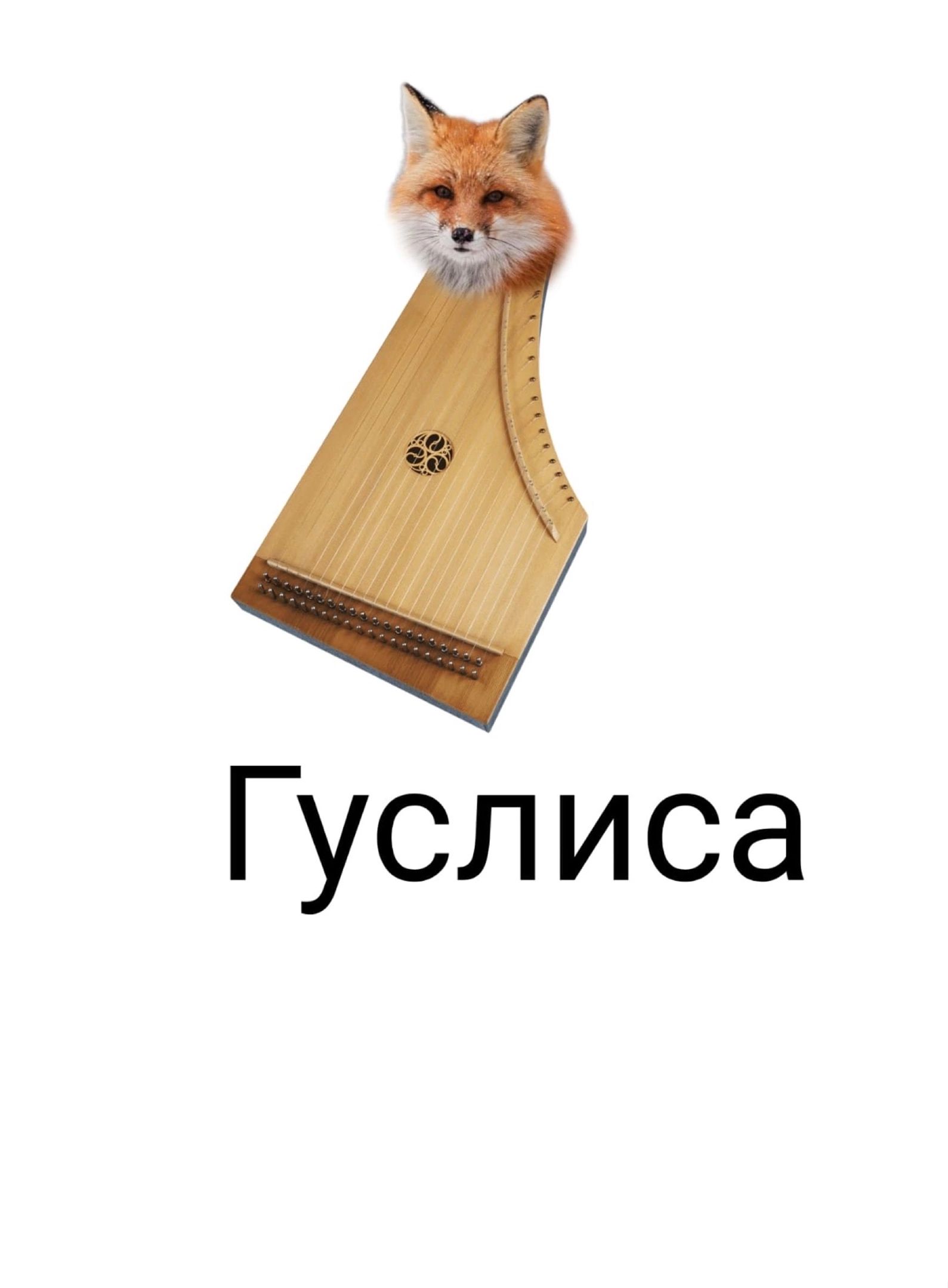 Гусл иса