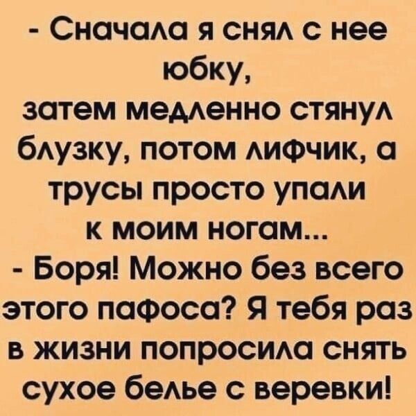 Сночсма я сняд с нее юбку затем меменно стянуА бАУЗКУ потом АИФЧИК трусы просто упам к моим ногам Боря Можно без всего этого поФосо Я тебя роз в жизни попросим снять сухое беье с веревки