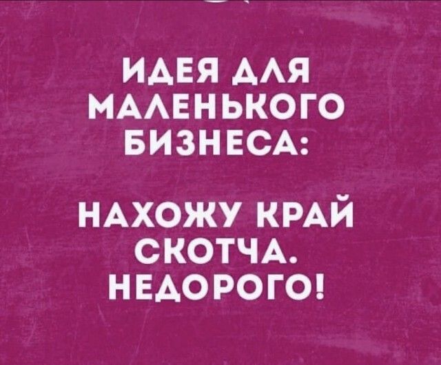 ИАЕЯ ААЯ МААЕНЬКОГО БИЗНЕСА НАхожу КРАЙ СКОТЧА н ЕАО роге