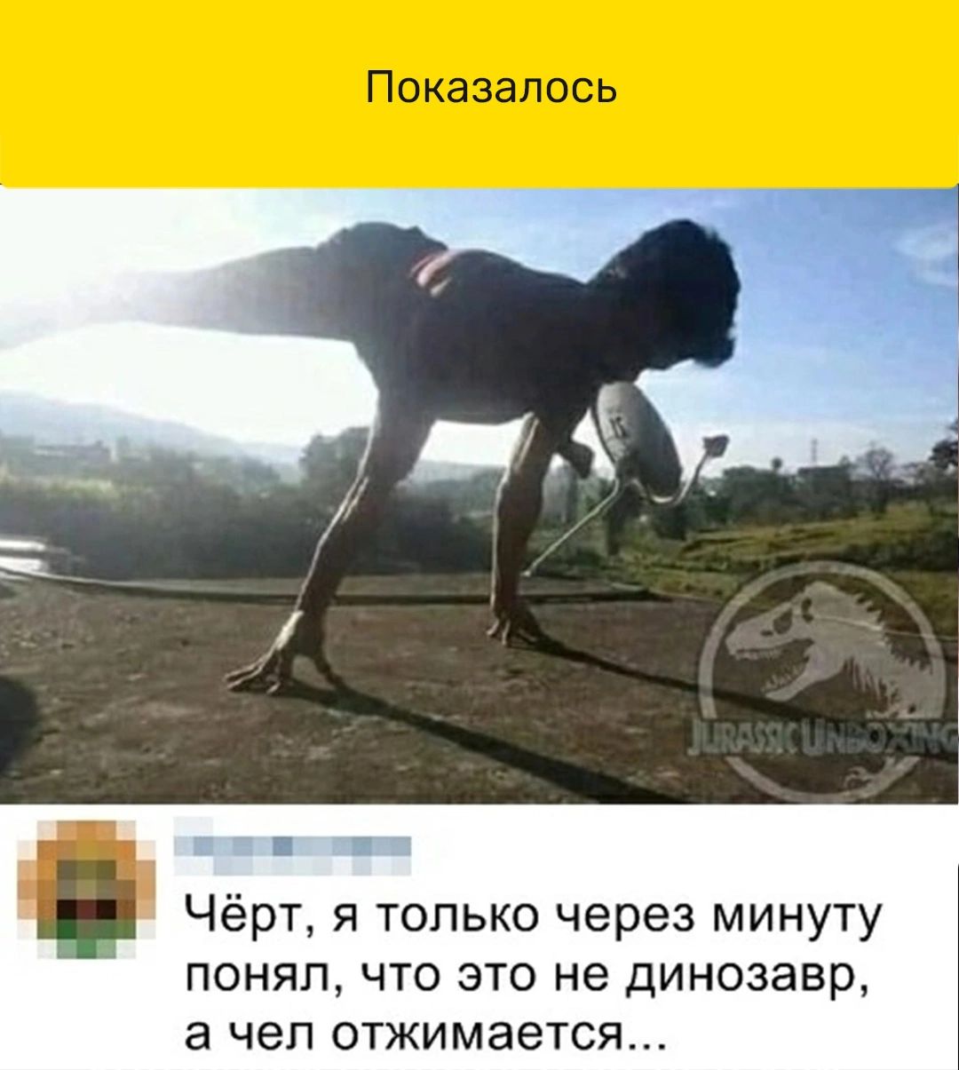 Чёрт я только через минуту понял что это не динозавр 3 чел ОТЖИМЭЭТСЯ