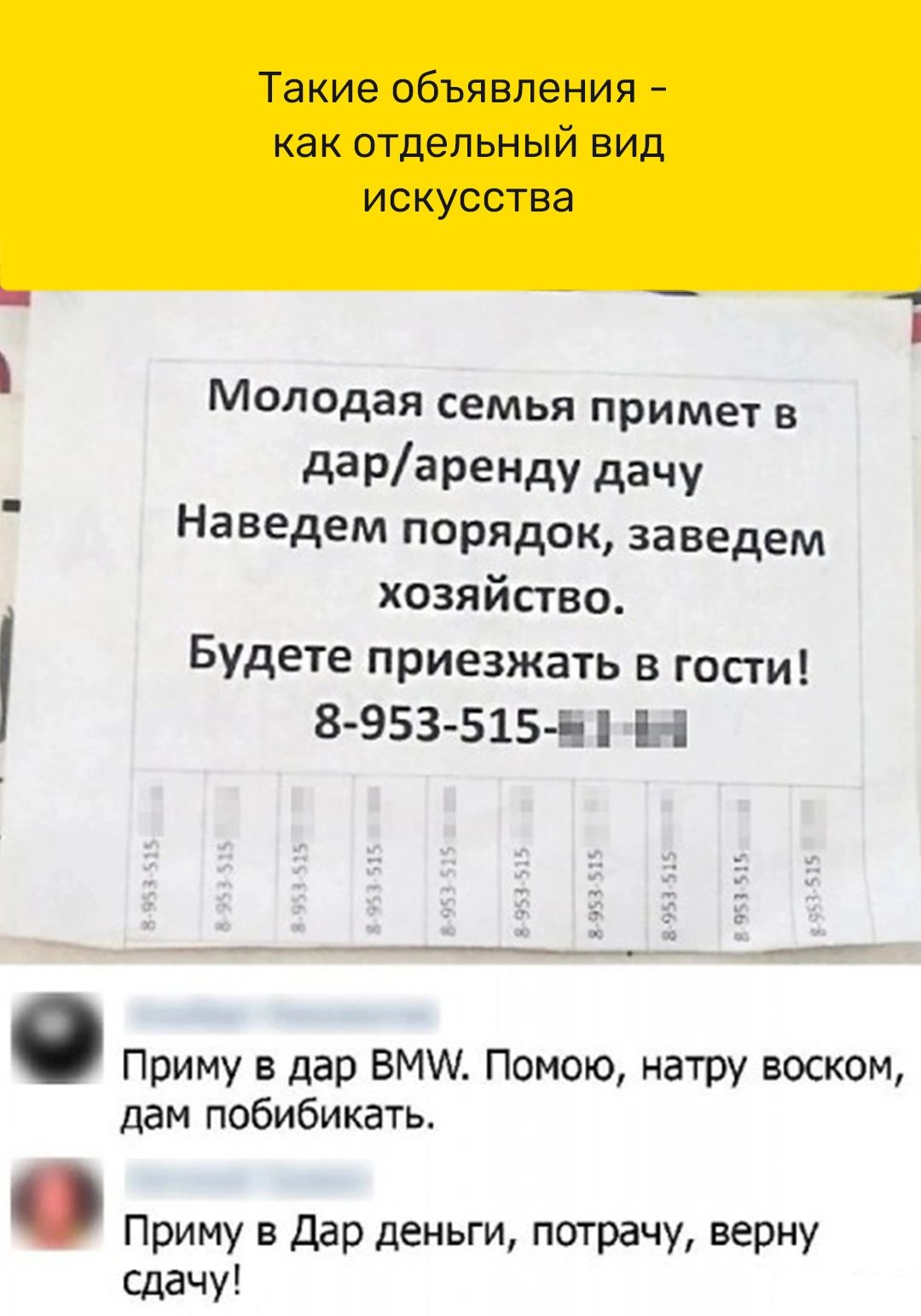 Такие объявления как отцельный вид искусства _ 1 Молодая семья примет на дарарЕНду дачу Наведем порядок заведем хозяйство Будете приезжать в теги 8 953 515 Ы Н Приму в дар ВМ Помою натру воском дам побибикать Приму в Дар деньги потрачу верну сдачу