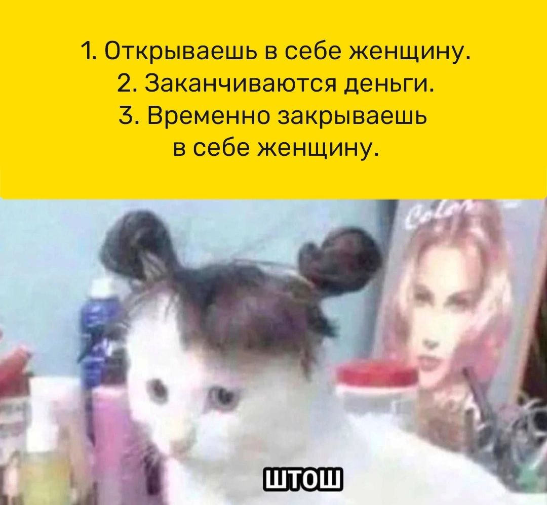 1 Открываешь в себе женщину 2 Заканчиваются деньги 1 Временно закрываешь в себе женщину