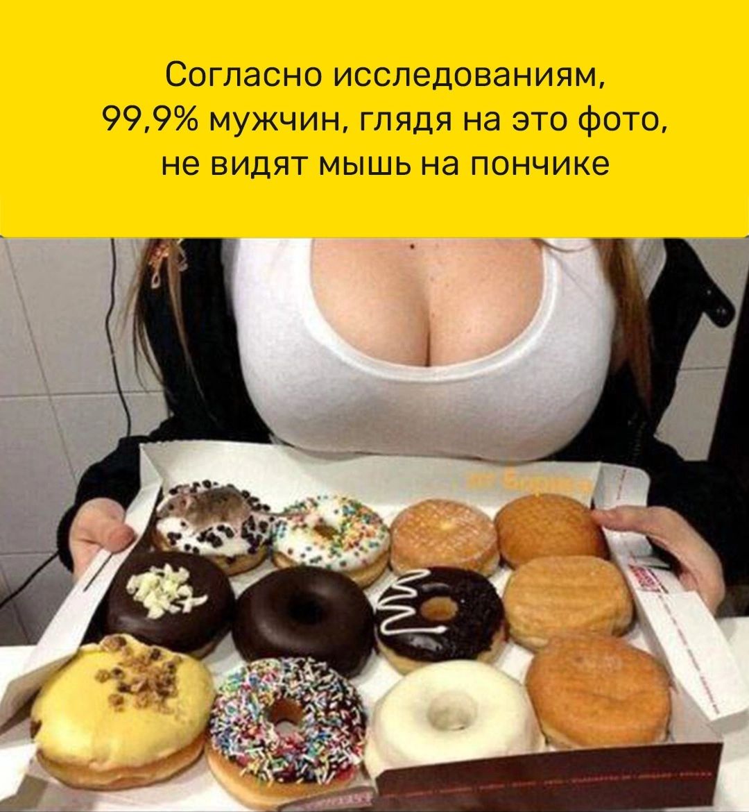 Согласно исследованиям 999 мужчин глядя на это фото не видят мышь на пончике