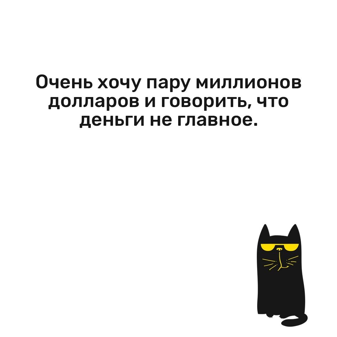 Очень хочу пару миллионов долларов и говоритьчто деньги не главное