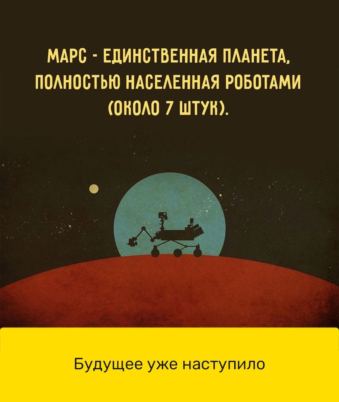 МАРП ЕДИНСТВЕННАЯ ПААНЕТА ПОАНОСТЬЮ НАСЕАЕННАЯ РОБОТАМИ ОНОШ 7 ШТУН Будущее уже наступило