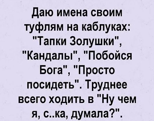 Даю имена своим туфлям на каблуках Тапки Золушки Кандапы Побойся Бога Просто посидеть Труднее всего ходить 3 Ну чем я ска думала