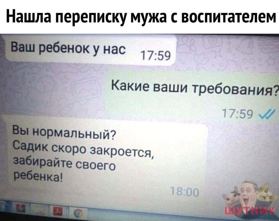 Нашла переписку мужа воспитателем ок у нас 1759 Ч Какие ваши требования 17591 альный 09 закроется