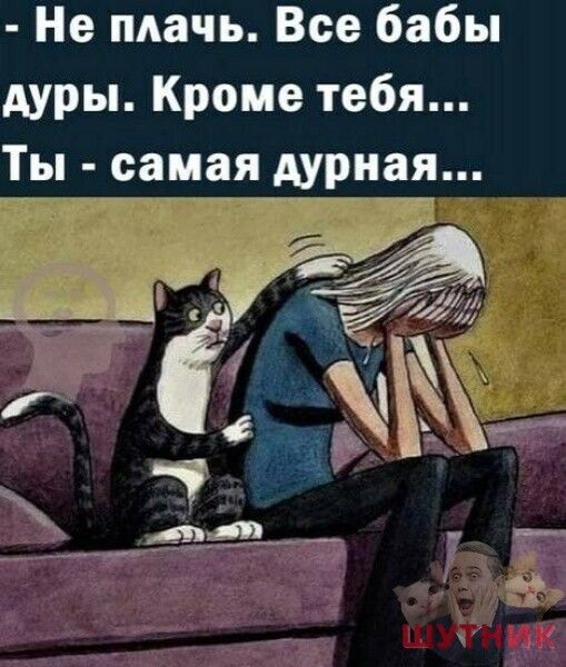 Не плачь Все бабы дуры Кроме тебя Ты самаягдурная