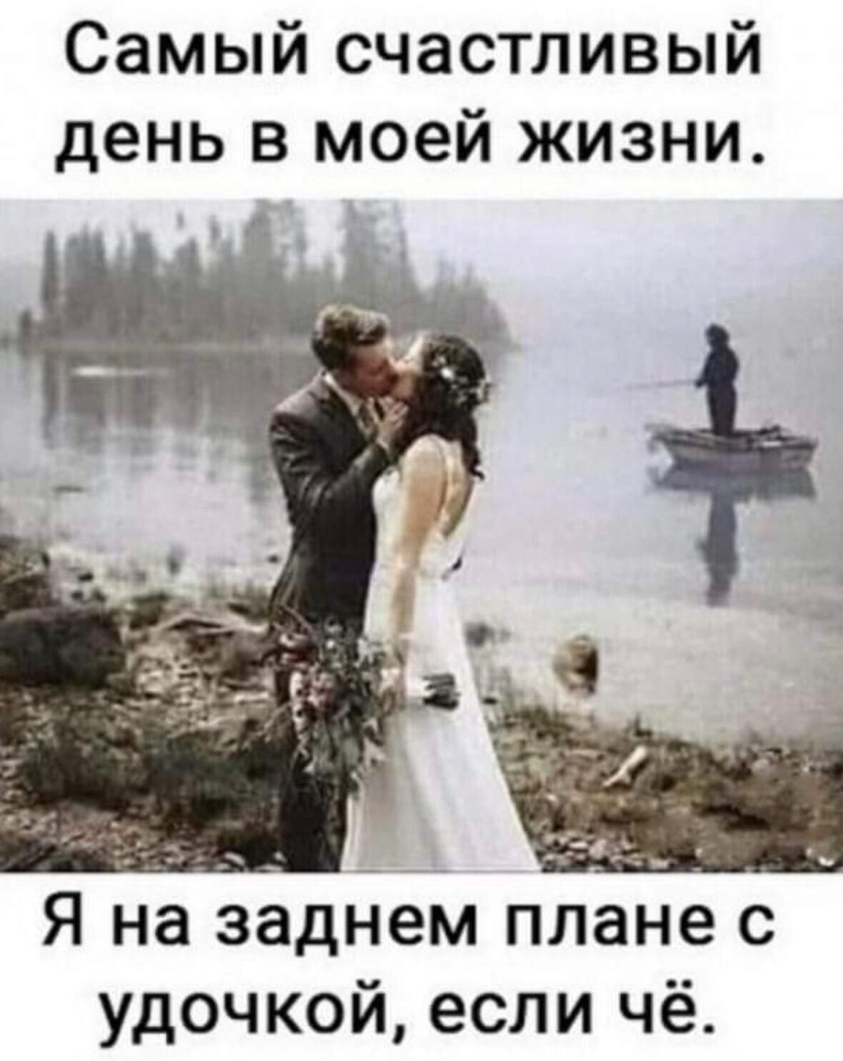Самый счастливый день в моей жизни Я на заднем плане с удочкой если чё